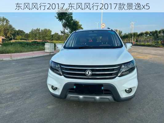 东风风行2017,东风风行2017款景逸x5