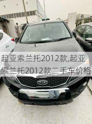 起亚索兰托2012款,起亚索兰托2012款二手车价格