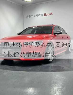 奥迪s6报价及参数,奥迪s6报价及参数配置表