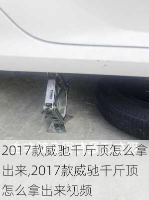 2017款威驰千斤顶怎么拿出来,2017款威驰千斤顶怎么拿出来视频