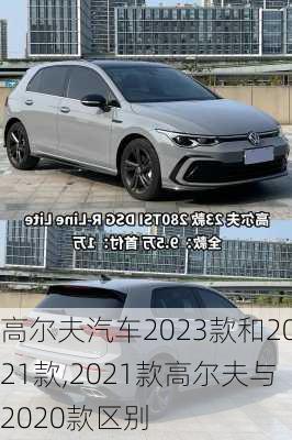 高尔夫汽车2023款和2021款,2021款高尔夫与2020款区别
