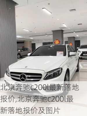 北京奔驰c200l最新落地报价,北京奔驰c200l最新落地报价及图片