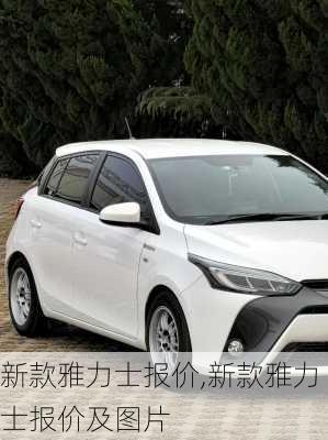 新款雅力士报价,新款雅力士报价及图片