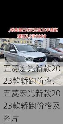 五菱宏光新款2023款轿跑价格,五菱宏光新款2023款轿跑价格及图片
