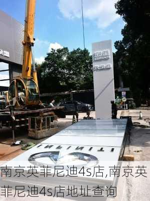 南京英菲尼迪4s店,南京英菲尼迪4s店地址查询