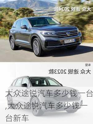 大众途锐汽车多少钱一台,大众途锐汽车多少钱一台新车
