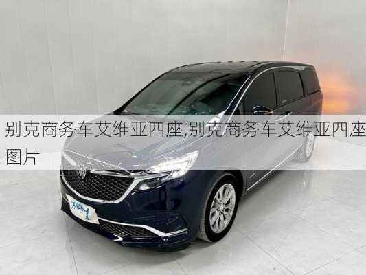 别克商务车艾维亚四座,别克商务车艾维亚四座图片