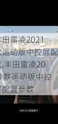 丰田雷凌2021款运动版中控屏配置,丰田雷凌2021款运动版中控屏配置参数