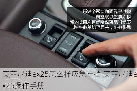 英菲尼迪ex25怎么样应急挂挡,英菲尼迪ex25操作手册