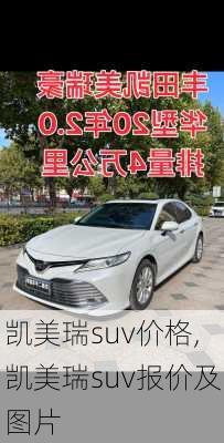 凯美瑞suv价格,凯美瑞suv报价及图片