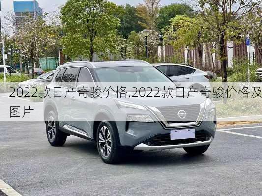 2022款日产奇骏价格,2022款日产奇骏价格及图片