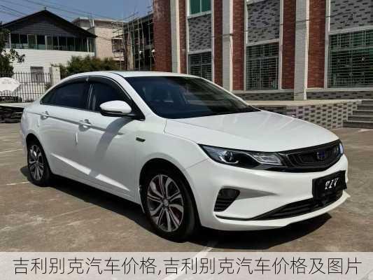 吉利别克汽车价格,吉利别克汽车价格及图片