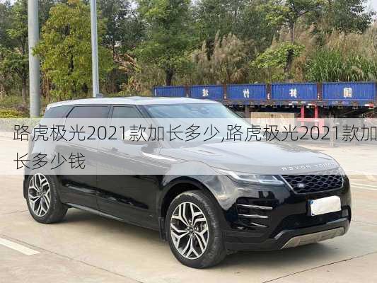 路虎极光2021款加长多少,路虎极光2021款加长多少钱