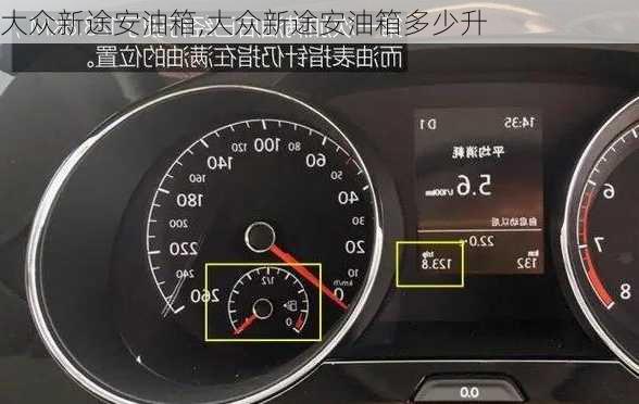 大众新途安油箱,大众新途安油箱多少升