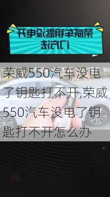 荣威550汽车没电了钥匙打不开,荣威550汽车没电了钥匙打不开怎么办