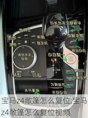 宝马z4敞篷怎么复位,宝马z4敞篷怎么复位视频