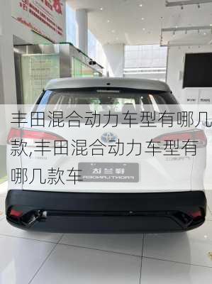 丰田混合动力车型有哪几款,丰田混合动力车型有哪几款车
