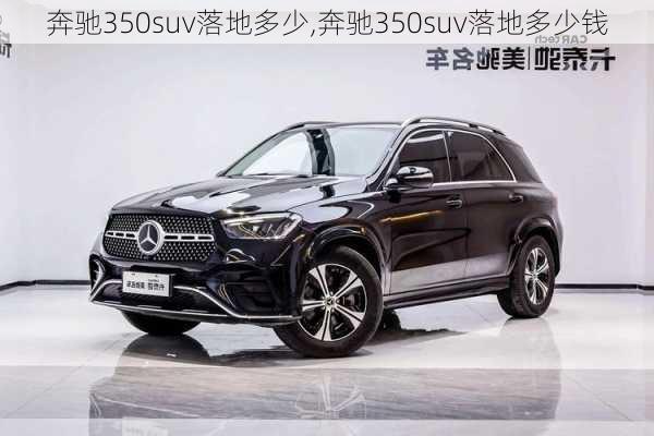 奔驰350suv落地多少,奔驰350suv落地多少钱