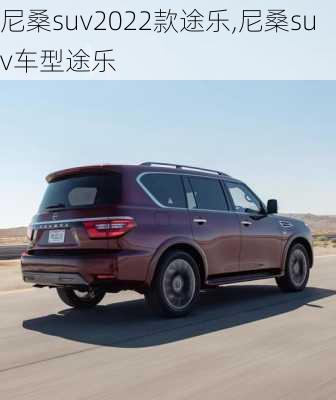 尼桑suv2022款途乐,尼桑suv车型途乐