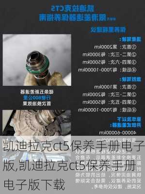 凯迪拉克ct5保养手册电子版,凯迪拉克ct5保养手册电子版下载