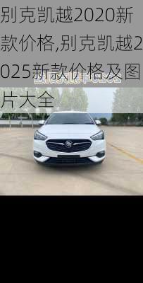 别克凯越2020新款价格,别克凯越2025新款价格及图片大全