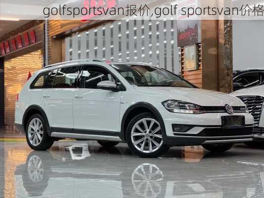 golfsportsvan报价,golf sportsvan价格