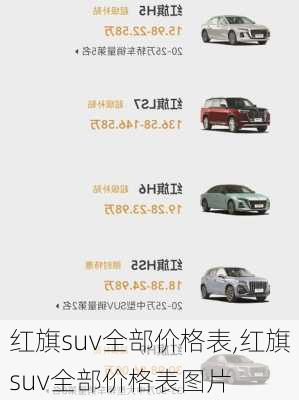 红旗suv全部价格表,红旗suv全部价格表图片