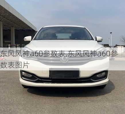 东风风神a60参数表,东风风神a60参数表图片
