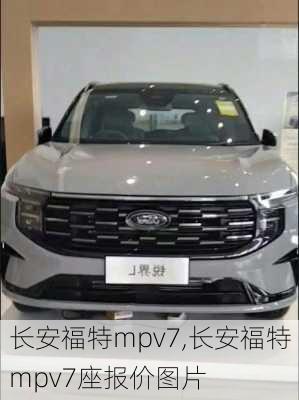长安福特mpv7,长安福特mpv7座报价图片