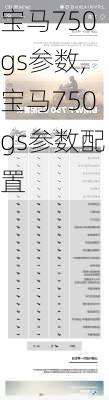 宝马750gs参数,宝马750gs参数配置