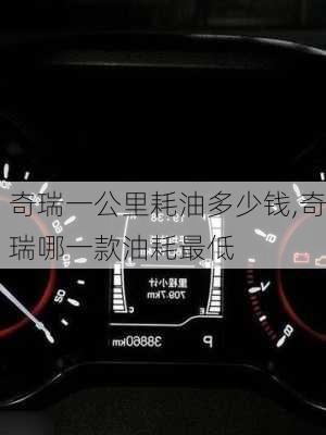 奇瑞一公里耗油多少钱,奇瑞哪一款油耗最低