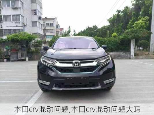 本田crv混动问题,本田crv混动问题大吗