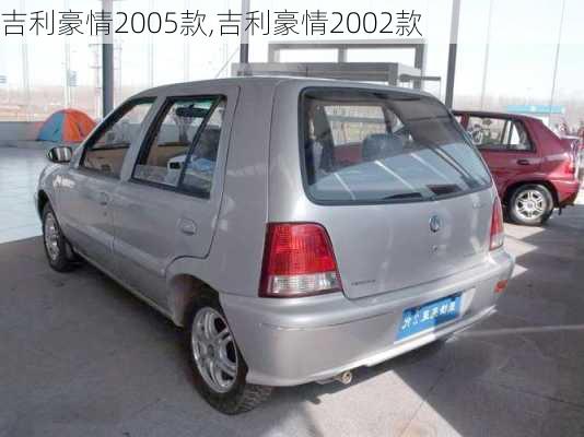 吉利豪情2005款,吉利豪情2002款