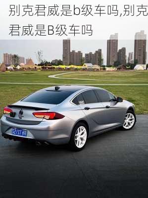 别克君威是b级车吗,别克君威是B级车吗