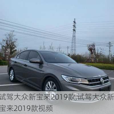 试驾大众新宝来2019款,试驾大众新宝来2019款视频