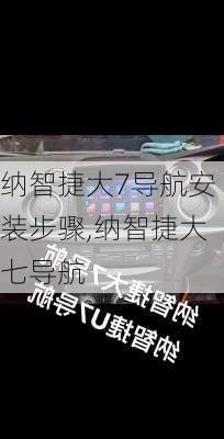 纳智捷大7导航安装步骤,纳智捷大七导航