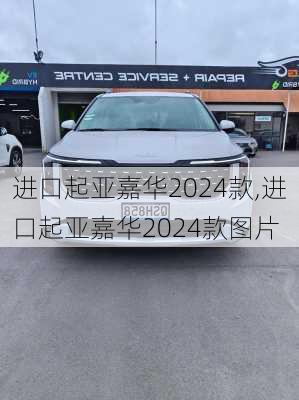 进口起亚嘉华2024款,进口起亚嘉华2024款图片