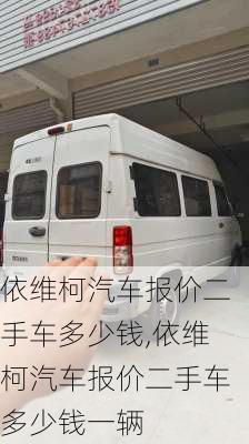 依维柯汽车报价二手车多少钱,依维柯汽车报价二手车多少钱一辆