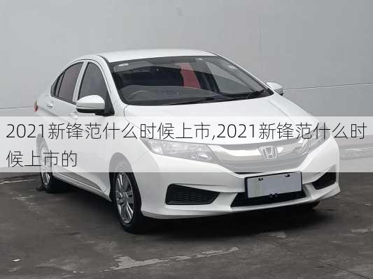 2021新锋范什么时候上市,2021新锋范什么时候上市的