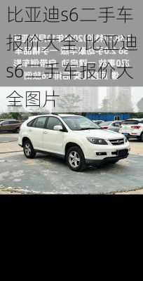 比亚迪s6二手车报价大全,比亚迪s6二手车报价大全图片