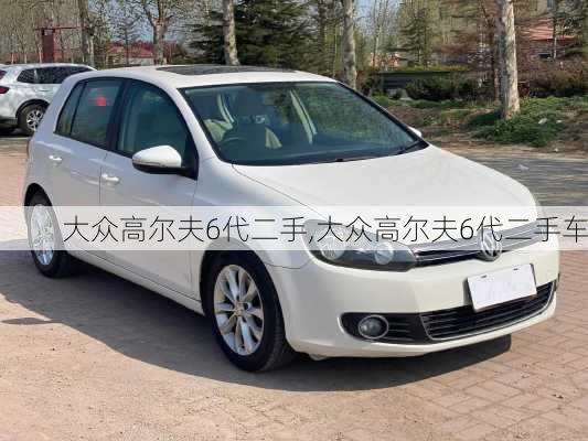 大众高尔夫6代二手,大众高尔夫6代二手车