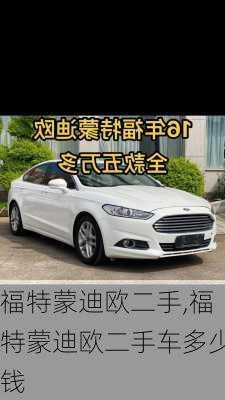 福特蒙迪欧二手,福特蒙迪欧二手车多少钱