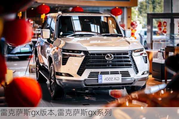 雷克萨斯gx版本,雷克萨斯gx系列