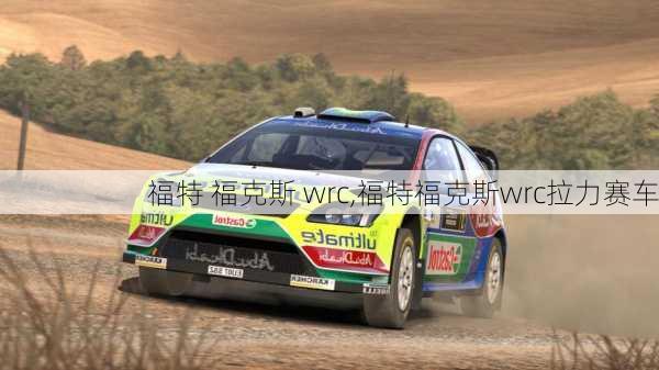 福特 福克斯 wrc,福特福克斯wrc拉力赛车