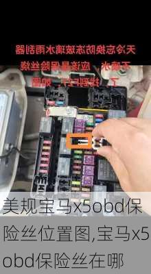 美规宝马x5obd保险丝位置图,宝马x5obd保险丝在哪