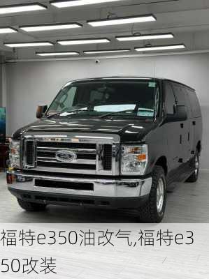 福特e350油改气,福特e350改装