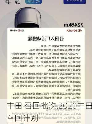 丰田 召回批次,2020丰田召回计划
