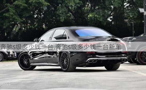 奔驰s级多少钱一台,奔驰s级多少钱一台新车
