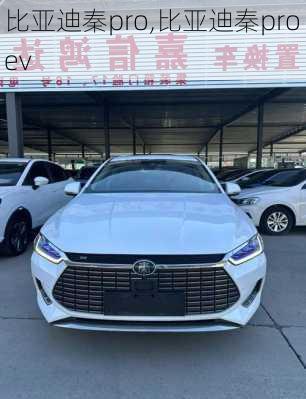 比亚迪秦pro,比亚迪秦pro ev