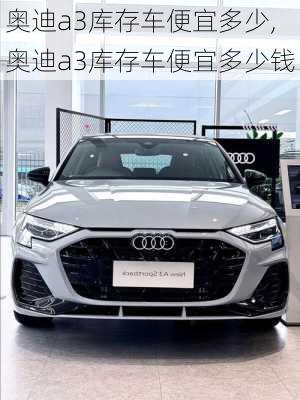 奥迪a3库存车便宜多少,奥迪a3库存车便宜多少钱